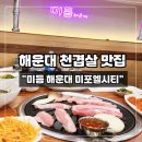 GS25 해운대엘시티점 | 해운대 미포 고기 맛집 “미듬 해운대 엘시티점” 메뉴 &amp; 솔직 후기