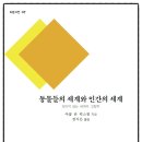 월간고전- 야콥 폰 윅스퀼+ | 동물들의 세계와 인간의 세계: 보이지 않는 세계의 그림책 - b판고전 7