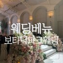 보타닉파크웨딩 | 보타닉파크웨딩 하객 후기 (주차 등록, 홀소개, 뷔페 추천메뉴)