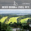 올데이 청주떼제베CC(대중형 골프장-36홀) | 올데이 청주 떼제베cc, 골프장 코스 및 식음 후기