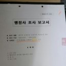 교수 구수회님, 개발한 행정사 업무-행정사조사보고서 이미지