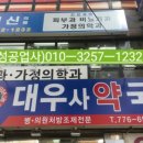 대우사약국 이미지