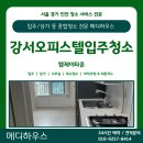 메디엠제이 | [서울 강서구 엠제이타운 오피스텔 원룸 이사청소 후기] 입주 전 꼭 필요한 청소 과정