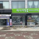 세사리빙 파주운정점 이미지