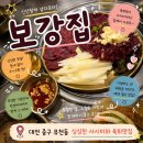 육회집 | [대전] 유천동 신선한 육사시미와 육회, 뭉티기 맛집 ‘보강집’ 내돈내산 솔직후기
