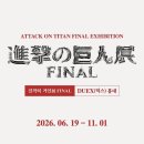 헤쵸 - 93517 | 진격의거인FINAL 전시회 굿즈정보 & 콜라보카페 메뉴