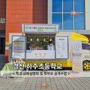 하주초등학교 | 경산커피차 하주초등학교 학교 교육설명회 및 학부모 공개수업