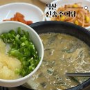 금오추어탕 | 양산 추어탕 석산맛집 진송 추어탕 후기