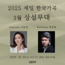 2025 세일 한국가곡 3월 상설무대(2025.03.20.목),세일아트홀) 이미지