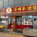 두배루반점 | 김천맛집 단맛 없는 짜장면을 원한다면 이곳을 추천! 김천 두배루 반점
