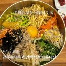 현대옥천안 - 천안시 서북구 한들4로 38 | 천안 비빔밥 전주현대옥 천안백석점에서 전주를 찾았어요