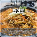 천안문 | 거제 사등면 맛집 천안문 돌짬뽕 후기