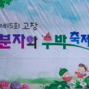 2▶2018-06-22 재경고창군민회 고창 복분자와 수박축제 - 두번째 이미지