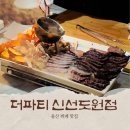 나이스마트 | 울산 뷔페 더파티 신선도원 진장동 가족모임 데이트코스 맛집