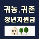 농기계임대 화천본소 | 귀농·귀촌 청년 지원금 알아보기