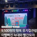 [대전 유성] 이빨빠진 늑대와 빨간모자 뮤지컬 내돈내산 관람후기