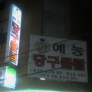 예능당구클럽 이미지