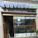 참신한공인중개사사무소 이미지