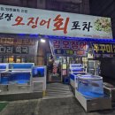 무진장 오징어회 포차 이미지