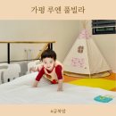 루엔풀빌라 | (가평) 가평키즈풀빌라, 가평숙소, 루엔풀빌라 후기