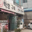 대구생막창구이 이미지