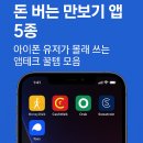 뉴진테크 | 돈 버는 만보기 앱 5가지｜아이폰 유저가 몰래 쓰는 앱테크 꿀템 모음