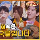 EAT_SHOW EP.5-3] 역대급 메뉴 폭격!!! 정신 혼미한 아재카세🤪 | 스타맛세권 먹어보쇼 이미지