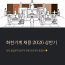 화천군문화복지센터 | 화천기계 채용 2026 상반기, 인턴 월급부터 정규직 전환 조건까지 총정리