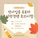 [희소쌤+][역사 스누팀] D-21, 11/2(토) 역사임용 후보자 선정경쟁 모의시험 이미지