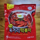 쫄깃한 밀떡볶이, 떡볶이밀키트 추천 : 5분 만에 만드는 육거리떡볶이 후기!