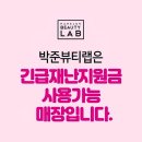 박준뷰티랩 이미지