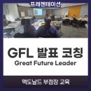 (주)문화미디어랩 | 맥도날드 GFL(Great Future Leader) 프레젠테이션 강의 후기｜부점장 리더십 과정 실전 리허설 중심