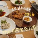 예사향농원 | 전남 순천 맛집 내돈내산 닭코스요리 The미주농원120 찐감동