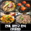 49 | [광진구 한정식] 한옥 감성에서 즐기는 차돌수육 맛집, 광진구 우물집 평일 점심 후기