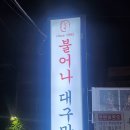 덕신 회식장소 찾는다면, 울산 덕신 맛집 &#39;불어나대구막창 울산덕신점&#39;