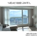 살림노리 | [내돈내산] 대구 힐스테이트 방충망 교체 대만족후기 업체추천