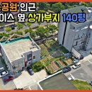 (1276) 군산 수송공원 인근 투썸플레이스 옆 상가부지 140평 군산시 나운동 [전라북도 백제부동산 전주점 이미지