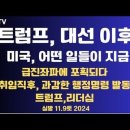 트럼프, 대선 이후/미국, 어떤 일들이/미국 민주당, 급진파 수렁에/근로자들 배신의 대가/트럼프 행정명령,...11.9토 공병호TV﻿ 이미지