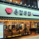 육전국밥 노원역점 이미지