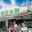 [연극] 장군 슈퍼
