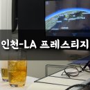 (주)플러스덴탈 | 대한항공 프레스티지 스위트 인천-LA 비즈니스석 탑승 후기