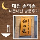 은하수유치원 | 대전 손의손 본점 - 주차, 아이랑 함께 방문후기, 메뉴추천(대기시간, 반석점 비교)