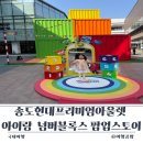 송도현대프리미엄아울렛 아이랑 반나절 순삭 동선 넘버블록스 팝업부터 회전목마 무료 꿀팁까지