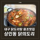 세븐일레븐 대구상인스타점 | 대구 닭도리탕 맛집 상인동 닭의도리, 10년 전 연애 때 맛 그대로