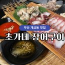 개금동맛집 가성비 좋은 초가네 장어구이