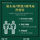 도봉-도봉-서울도봉-2062 | 취업 컨설팅 모집 안내