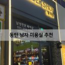 그린메디칼 | [동탄 바버샵] 영천동 '엘라운지', 미용실 유목민 정착! 남자 커트/다운펌 후기 (아이동반 가능)