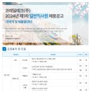 [코레일테크(주)] 2024년 제1차 일반직사원 채용공고 (경력직 및 채용형인턴) (~5.2) 이미지