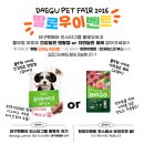 휴먼비컴퍼니 | 2026대구펫페어 다양한 이벤트 정보공유