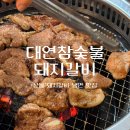대연참숯불돼지갈비 함흥냉면 이미지